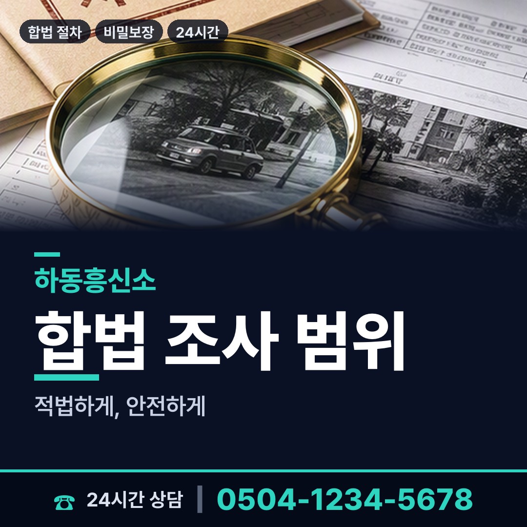 하동 하동읍 기업흥신소 상담 안내