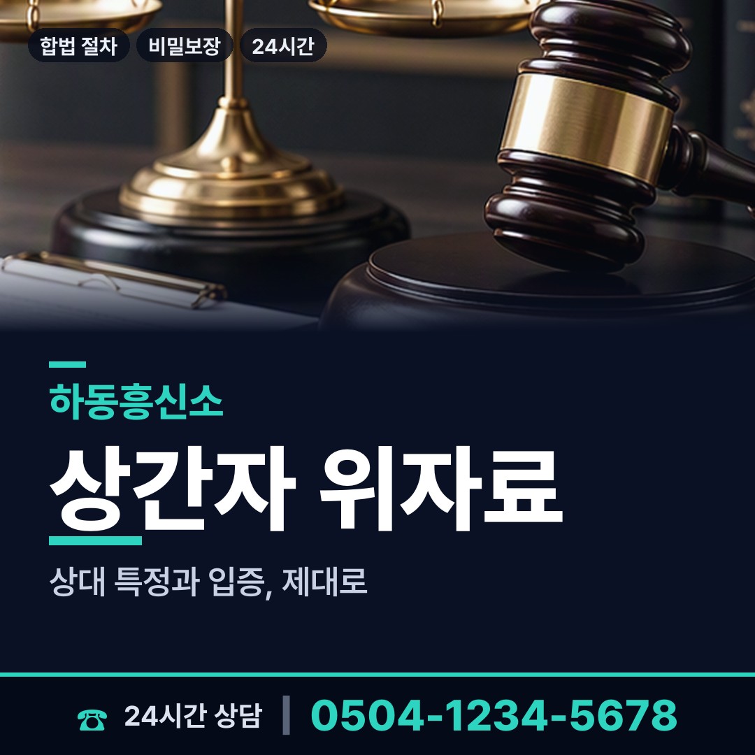 하동 하동읍 배우자외도 상담 안내